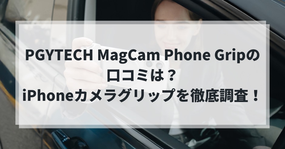 PGYTECH MagCam Phone Gripの口コミは？iPhoneカメラグリップの評価を徹底調査！のアイキャッチ画像