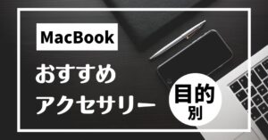 MacBookにおすすめのアクセサリーとは？目的別（在宅・外出・クリエイター）で徹底解説！のアイキャッチ画像