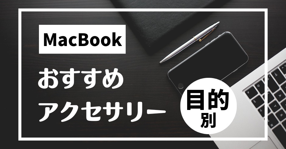 MacBookにおすすめのアクセサリーとは？目的別（在宅・外出・クリエイター）で徹底解説！のアイキャッチ画像