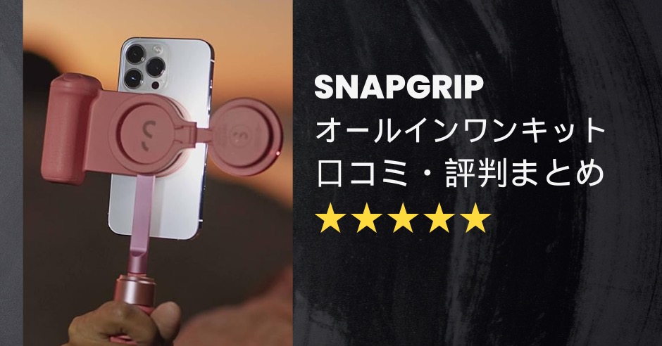 SnapGripオールインワンキットの口コミ・評判まとめ!自撮り上手になるフルセットのアイキャッチ画像
