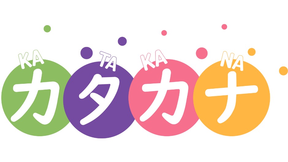 カタカナ