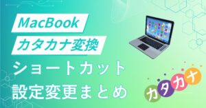 MacBookでカタカナに変換する方法！ショートカット・設定変更まとめのアイキャッチ画像