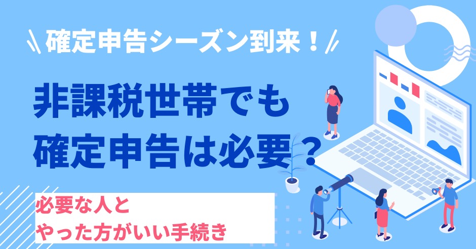 非課税世帯でも確定申告は必要か？必要な人とやった方がいい手続きをご紹介！のアイキャッチ画像
