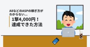 A8などのASPの稼ぎ方がわからない...1クリック1撃4,000円！を達成できた方法のアイキャッチ画像