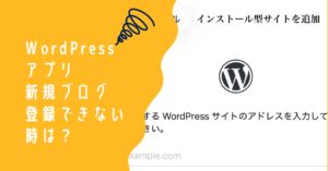 WordPressアプリにアドレスを入力しても出てこない時の対処法！新規ブログが登録できない時は？のアイキャッチ画像