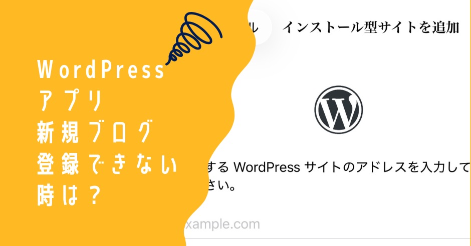 WordPressアプリにアドレスを入力しても出てこない時の対処法！新規ブログが登録できない時は？のアイキャッチ画像