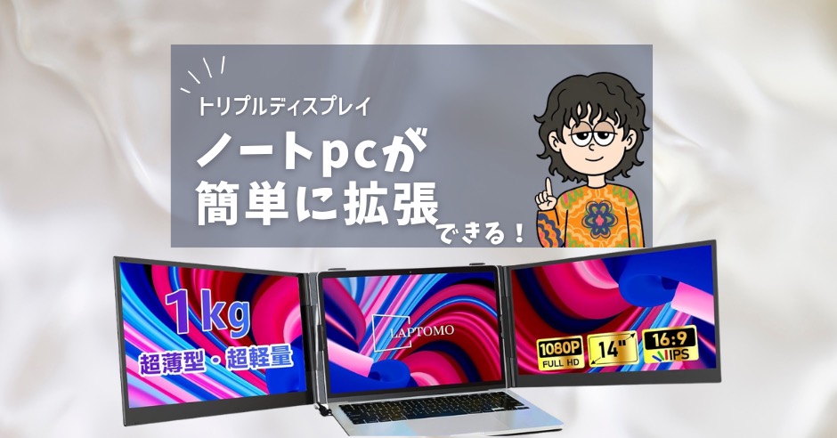 カフェでも3画面！ノートPCを2台簡単に拡張できるディスプレイで作業効率爆上がりのアイキャッチ画像