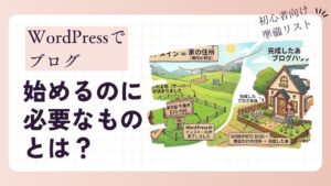 ブログをWordPressで始めるのに必要なものとは？初心者向け準備リストのアイキャッチ画像